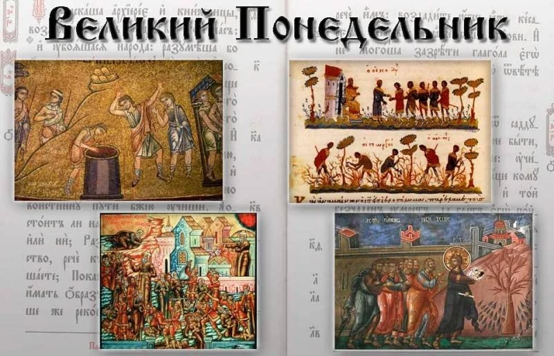 Великий понедельник, начало Страстной недели 2023, которая у православных христиан считается самой тяжелой и строгой