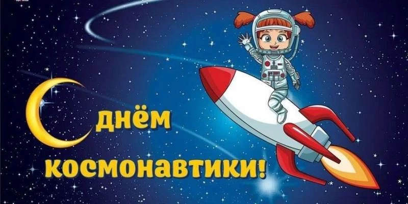 День авиации и космонавтики в мире приходится на 12 апреля 2023 года, в этот день понадобятся трогательные поздравления и яркие открытки