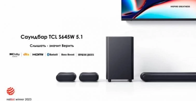 Решения для домашних кинотеатров компании TCL отмечены премией Red Dot Award 2023 — «Слово без границ» — новости России и мира сегодня