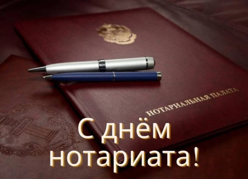 Поздравить нотариуса с профессиональным праздником нужно 26 апреля 2023 года