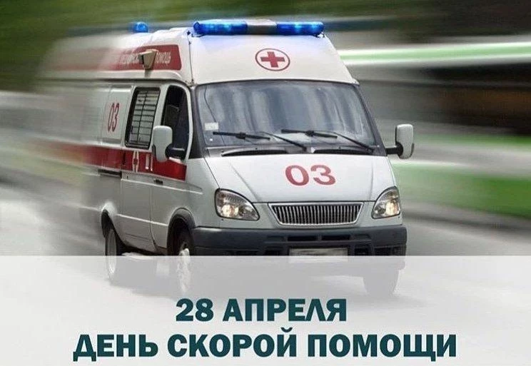 Поздравить с Днем работников скорой медицинской помощи 28 апреля можно душевными пожеланиями и открытками