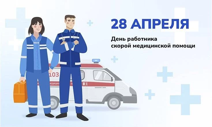 Поздравить работника Скорой помощи 28 апреля 2023 года можно оригинальными открытками, дополнив их стихами