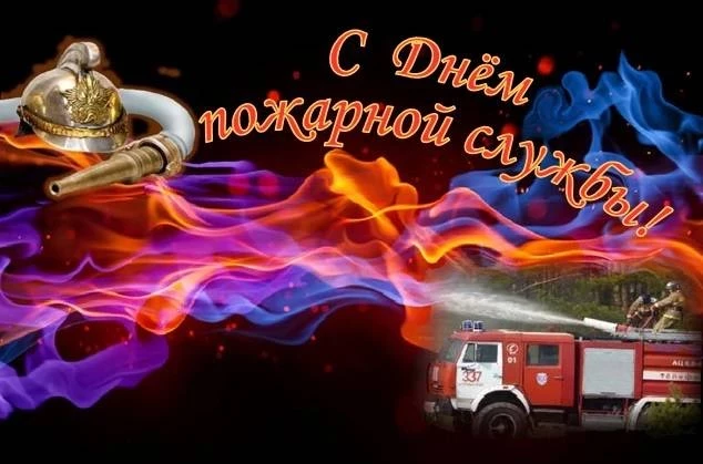Поздравить пожарного с профессиональным торжеством 30 апреля 2023 года можно оригинальными стихами