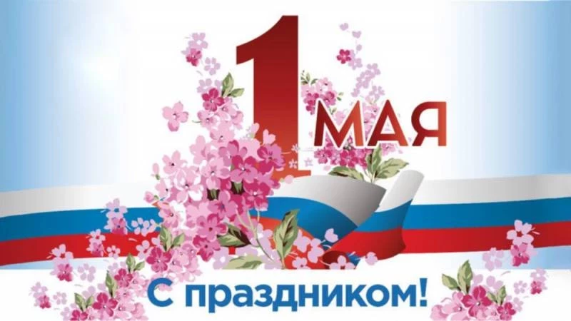 В России 1 мая 2023 года отмечают три важных праздника