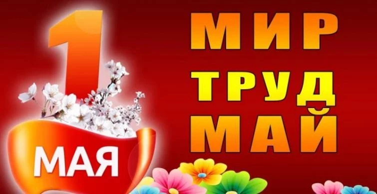 1 мая 2023 года – Праздник Весны и Труда: поздравления в стихах и прозе