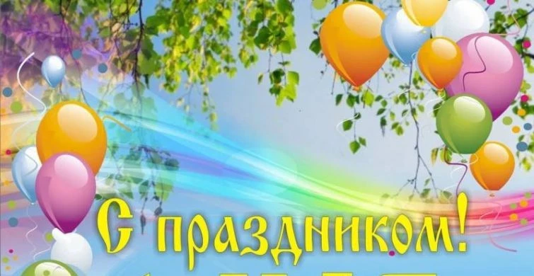 Поздравления с 1 мая 2023 года в стихах и прозе, прикольные СМС