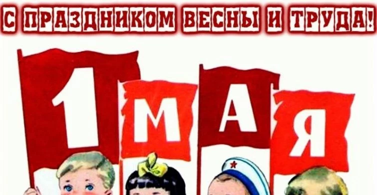 Трогательные поздравления с 1 Мая 2023 года в стихах