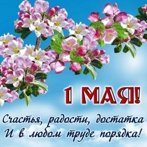 Красивые поздравления с 1 мая подарят хорошее настроение