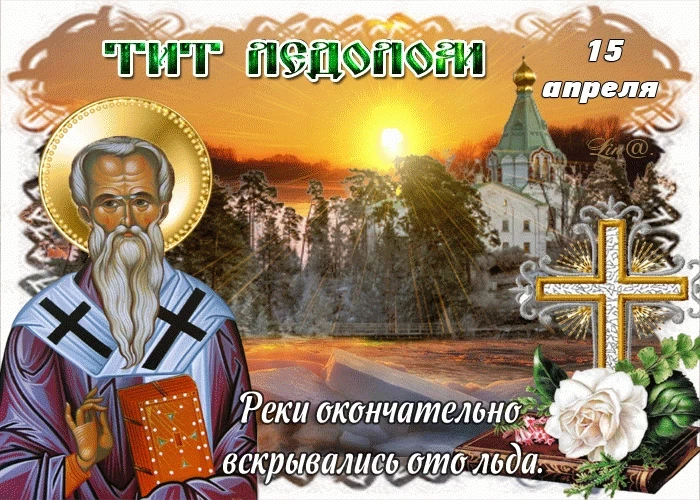 Праздник Тит Ледолом 15 апреля 2023 года имеет свои приметы, традиции, поверья, обряды