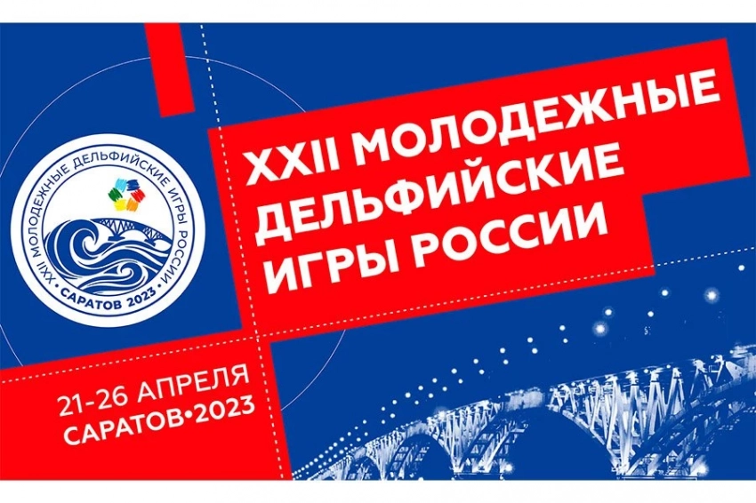 Саратов в очередной раз готов встречать участников и гостей Дельфийских игр