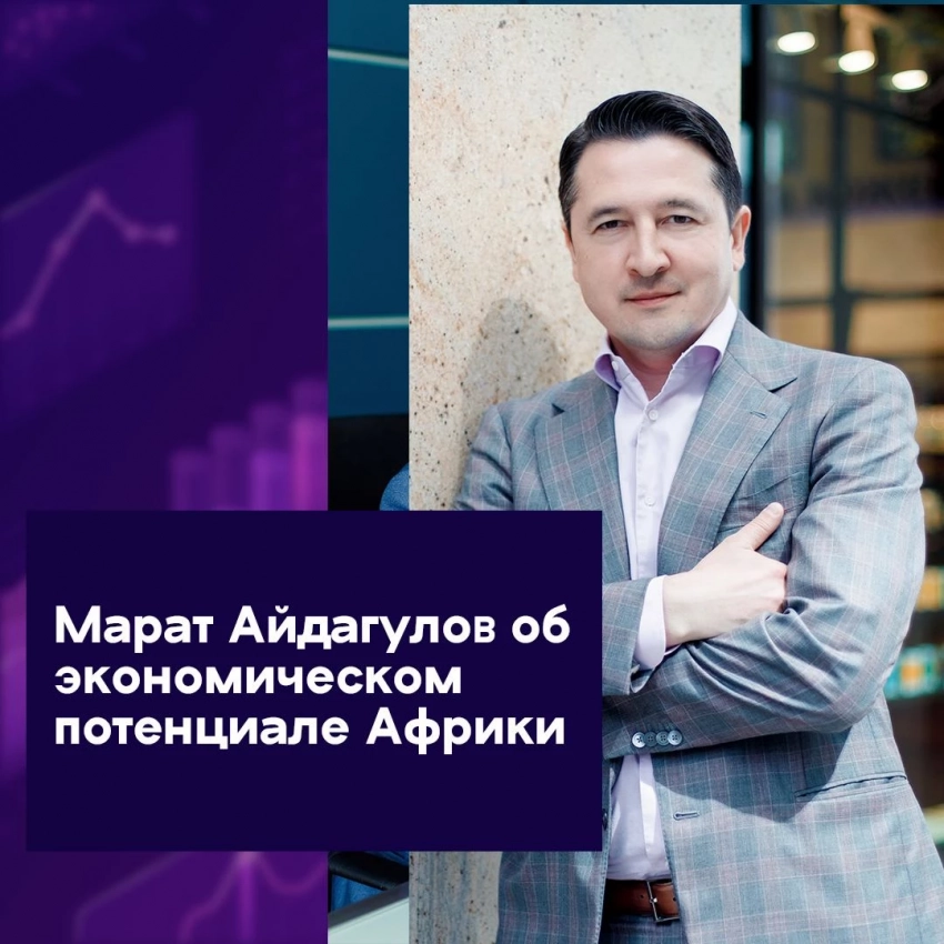 Марат Айдагулов об экономическом потенциале Африки