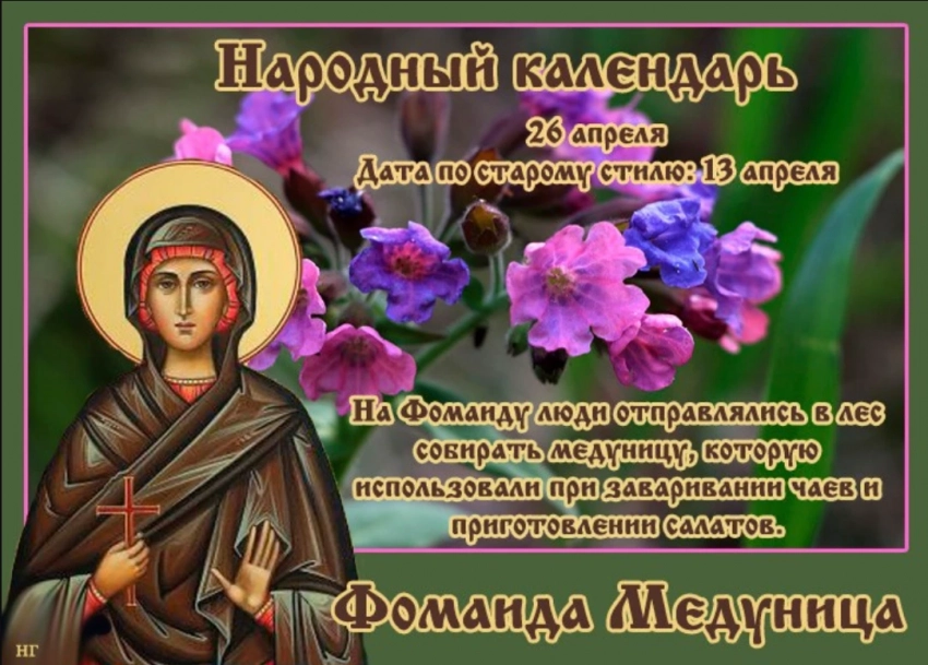 В праздник Фомаида Медуница, отмечаемый 26 апреля 2023 года, могут присниться вещие сны
