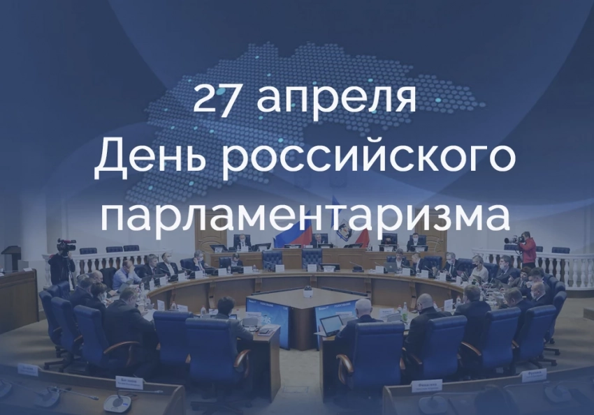 Какие праздники отмечаются 27 апреля 2023 года: День российского парламентаризма, народный праздник Мартын Лисогон