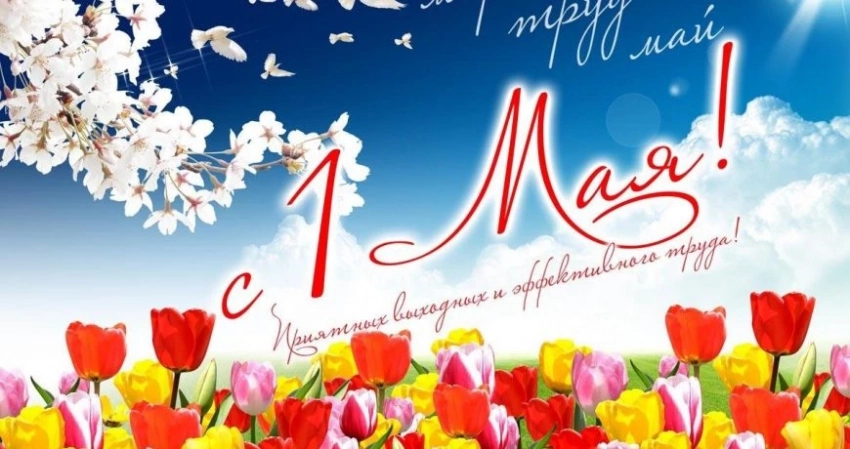Картинки с 1 мая смешные, веселые, что за праздник, история