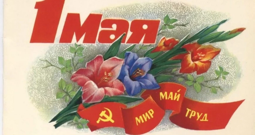 Поздравление с 1 Мая официальное, в прозе, как правильно называется праздник, история