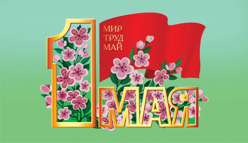 Праздники, отмечаемые 1 мая 2023 года: День труда, Бельтайн, День Кузьмы Огородника