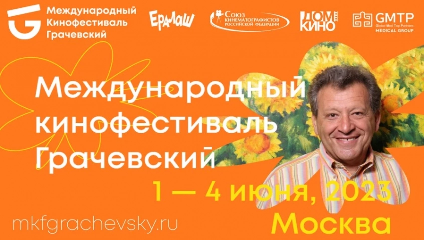 На сайте международного кинофестиваля «Грачевский» идет прием заявок от участников