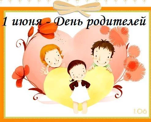 История учреждения Всемирного дня родителей, отмечаемого 1 июня