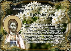 На Проклов день, 4 мая 2023 года, согласно поверьям, люди борются с нечистью