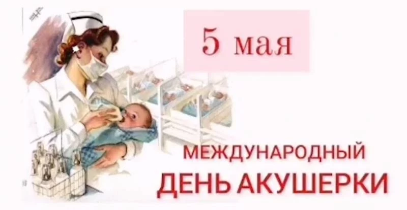 Поздравления с Днем акушерки 5 мая 2023 года можно выразить красивыми стихами и открытками