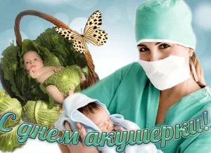 Поздравить акушерку с праздником 5 мая 2023 года можно стихами и прозой