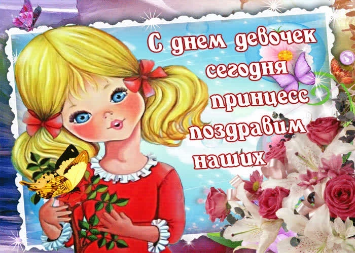 Международный день принцесс 6 мая 2023 года: красивые поздравления для всех прекрасных девушек