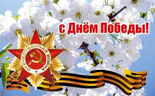 Красивые поздравления на 9 мая в День Победы в стихах и открытках