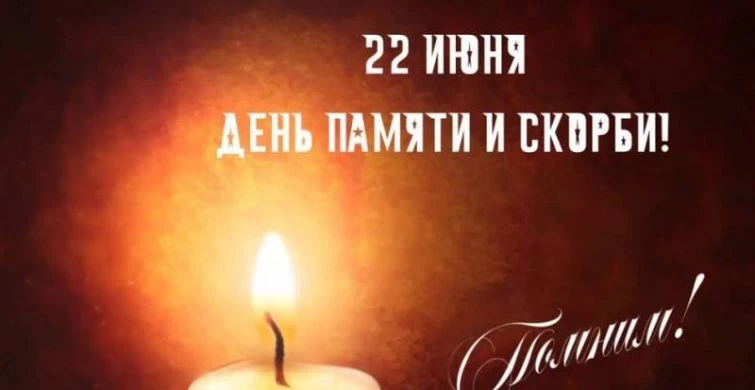 Картинки на День памяти и скорби 22 июня 2023 года должны иметь свечу памяти, их нужно отправлять всем родственникам и друзьям