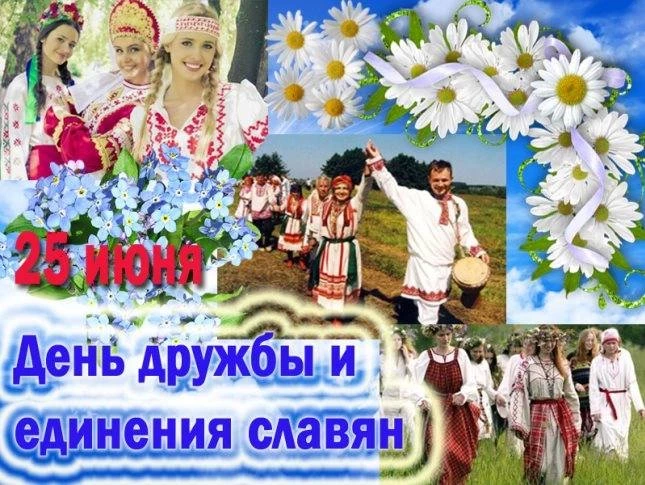 День дружбы и единения славян отмечается 25 июня 2023 года, поздравления и красивые открытки станут лучшим подарком в этот день