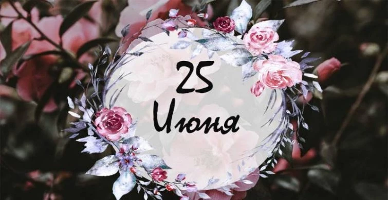 Какие праздники, простые и церковные, отмечают сегодня, 25 июня 2023 года