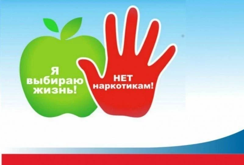 Международный день борьбы со злоупотреблением наркотическими средствами и их незаконным оборотом отмечают 26 июня 2023 года