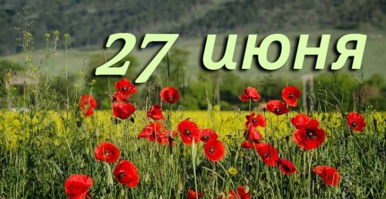 Какие праздники, простые и церковные, отмечают сегодня, 27 июня 2023 года
