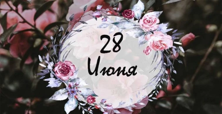 Какие праздники, простые и церковные, отмечают сегодня, 28 июня 2023 года