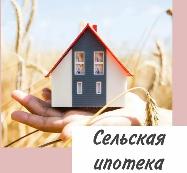 Сколько денег можно взять по сельской ипотеке, как ее получить, условия для россиян в 2023 году