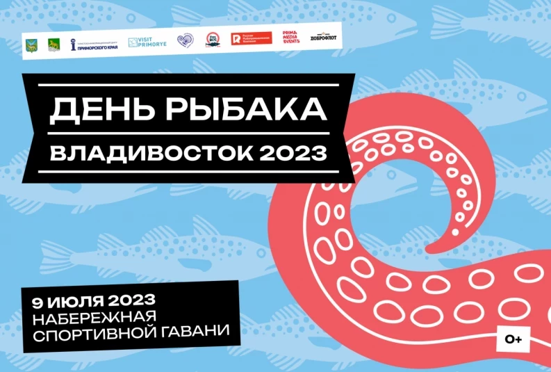 Масштабный День рыбака развернется для жителей и гостей Владивостока уже в воскресенье!