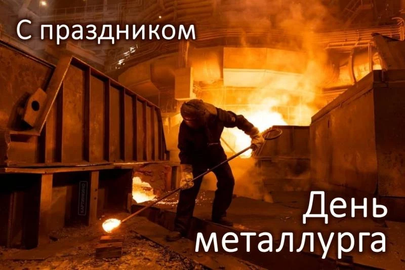 Поздравить с Днем металлурга можно с помощью прозы и красивых стихов