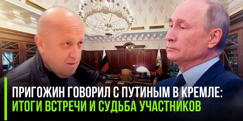 Пригожин говорил с Путиным в Кремле: итоги встречи и судьба участников