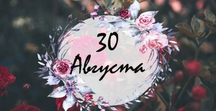 Какие простые и церковные праздники сегодня 30 августа 2023 года