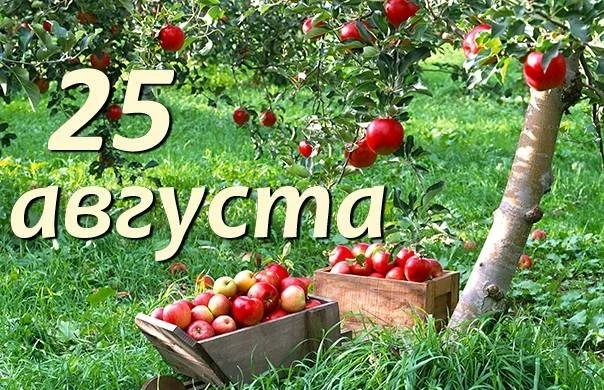 Какие простые и церковные праздники сегодня, 25 августа 2023 года