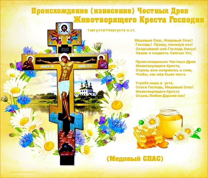Светлые открытки и поздравления в Изнесения Честных Древ Животворящего Креста Господня 14 августа 2023 года
