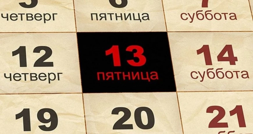 День неприятностей пятница 13, чего ждать от мистической даты, какие приметы с ней связаны